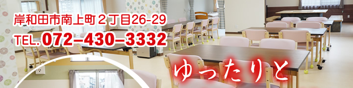 岸和田市南上町２丁目26-29　TEL.072-430-3315