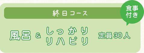 終日コース（風呂＆しっかりリハビリ／定員30人）食事付き