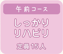 午前コース（しっかりリハビリ／定員15人）