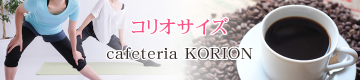 コリオサイズ＆cafeteria KORION