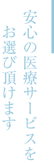 安心の医療サービスをお選び頂けます