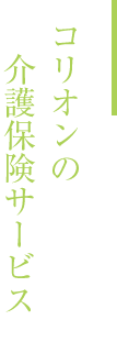 コリオンの介護保険サービス