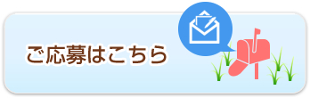 ご応募はこちら