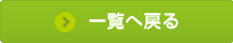 一覧へ戻る